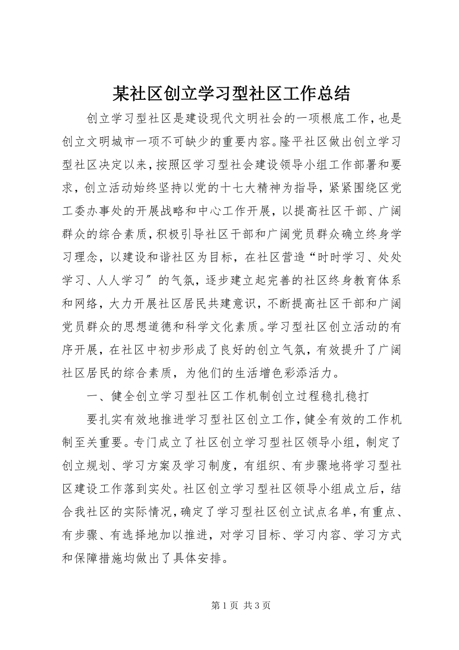 2023年xx社区创建学习型社区工作总结.docx_第1页