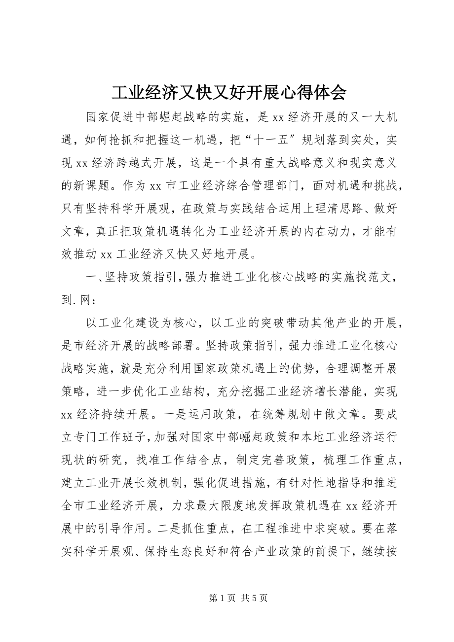 2023年工业经济又快又好发展心得体会.docx_第1页