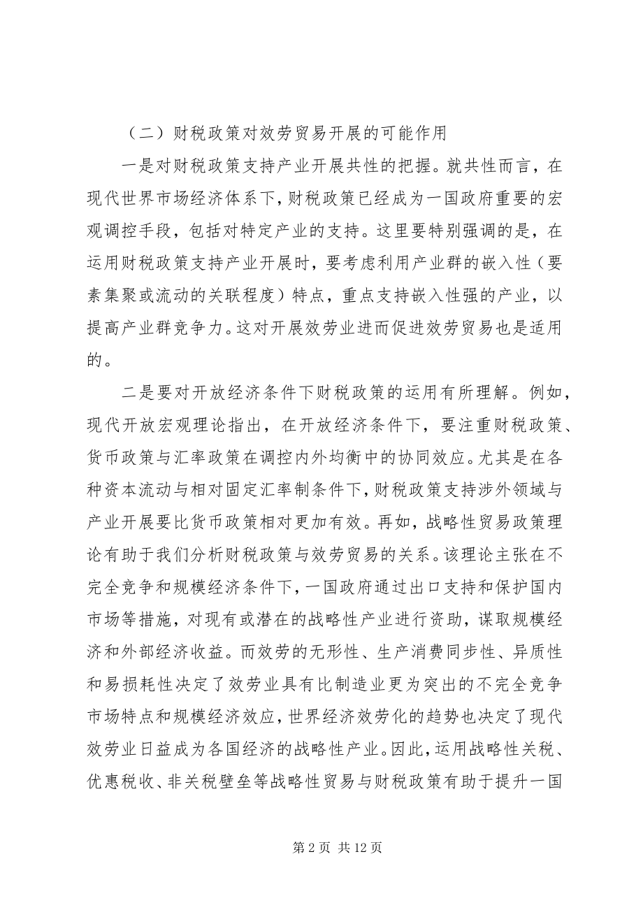 2023年服务贸易发展与财税政策运用.docx_第2页