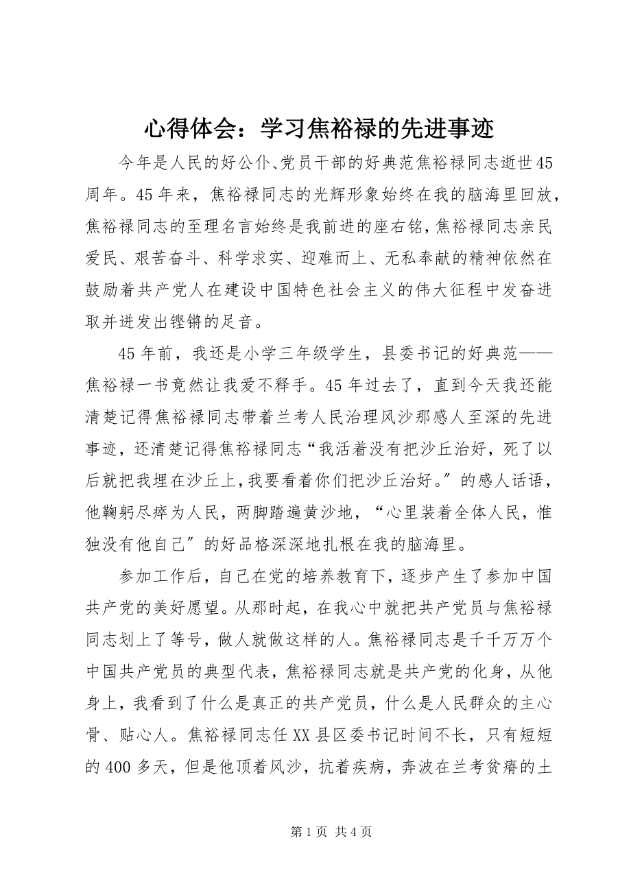 2023年心得体会学习焦裕禄的先进事迹.docx_第1页