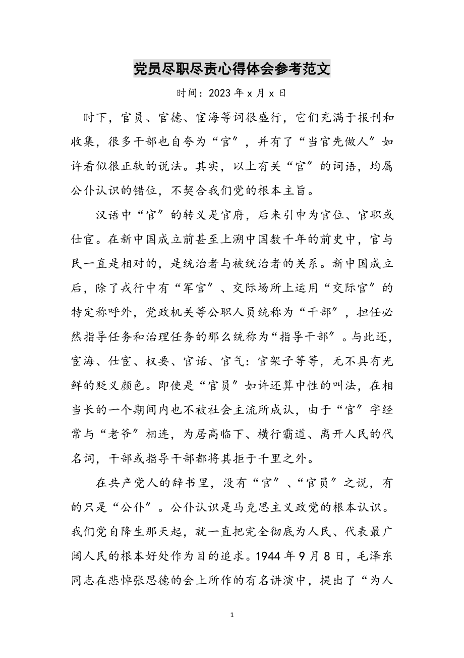 2023年党员尽职尽责心得体会参考范文.doc_第1页