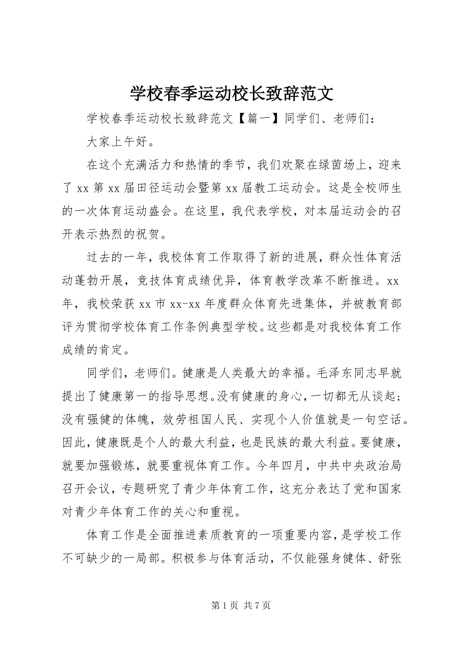 2023年学校春季运动校长致辞.docx_第1页