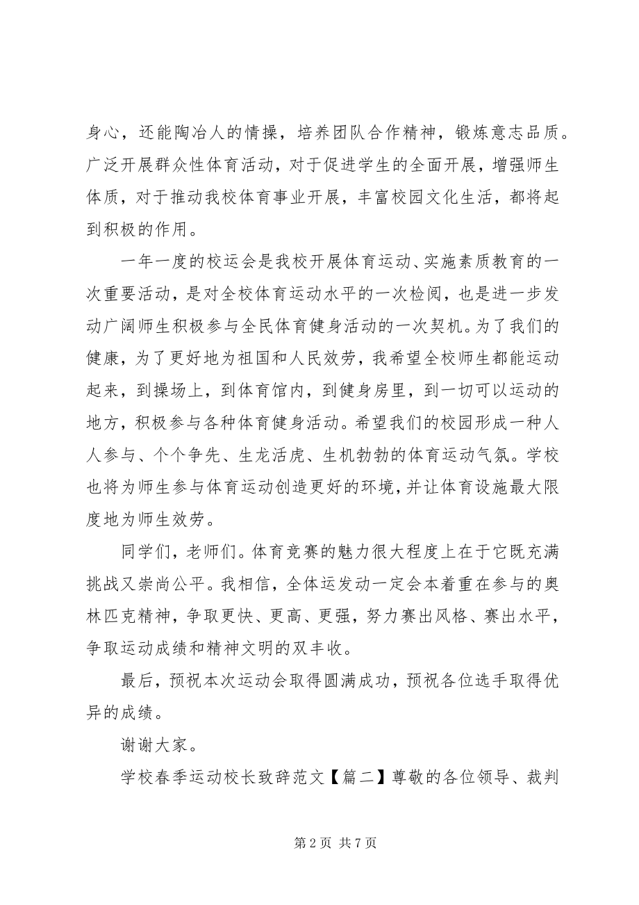 2023年学校春季运动校长致辞.docx_第2页