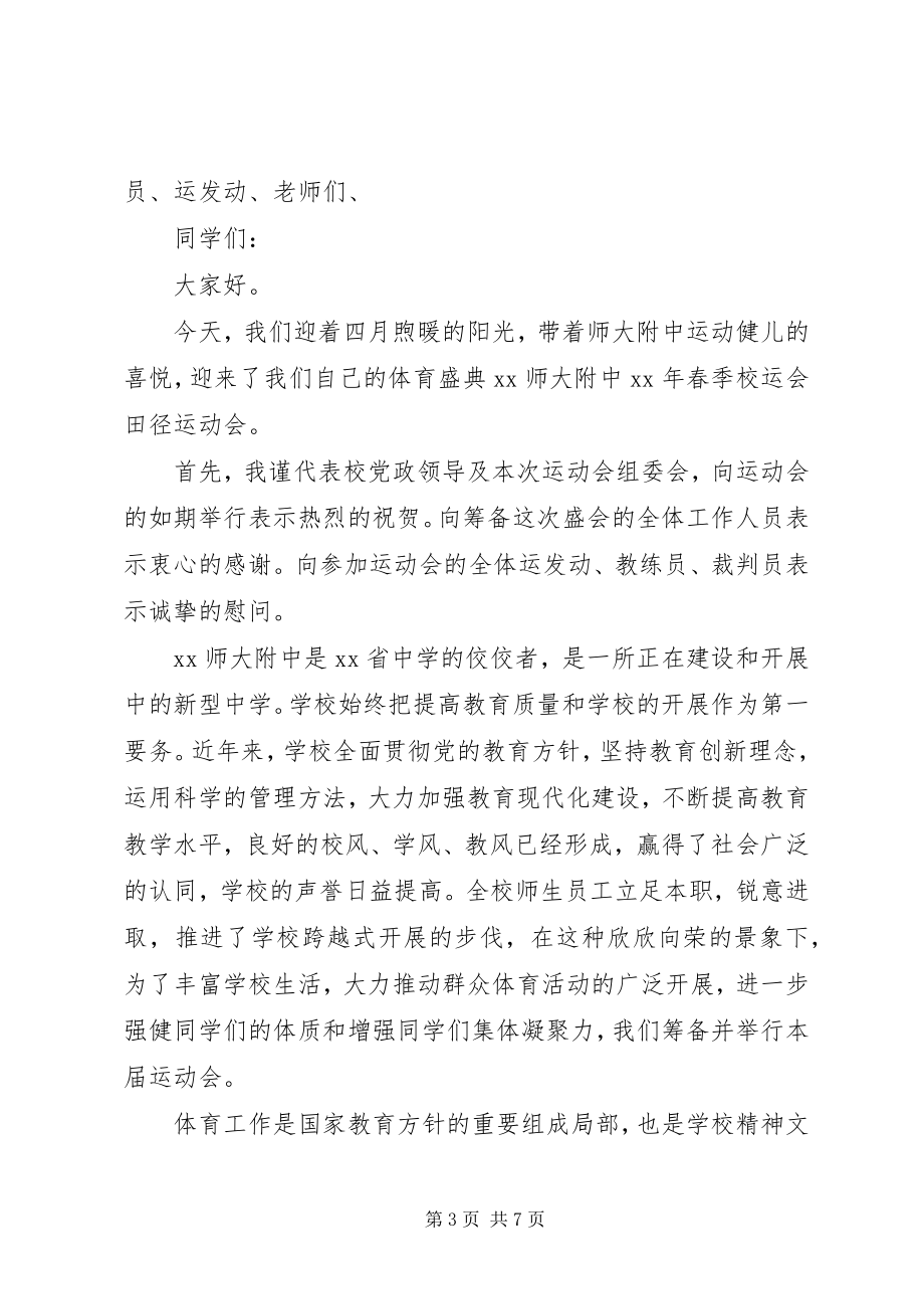 2023年学校春季运动校长致辞.docx_第3页