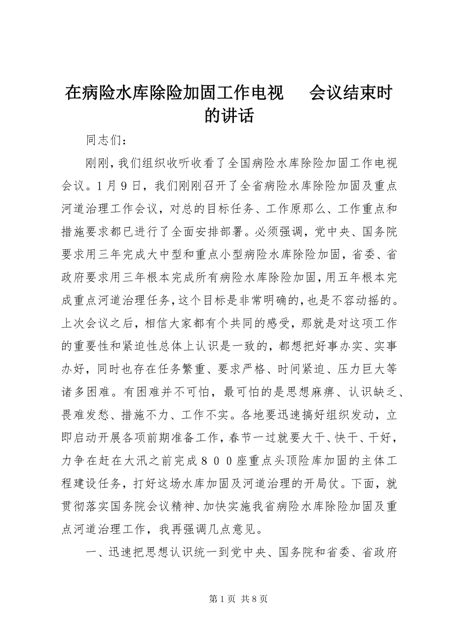 2023年在病险水库除险加固工作电视电话会议结束时的致辞.docx_第1页