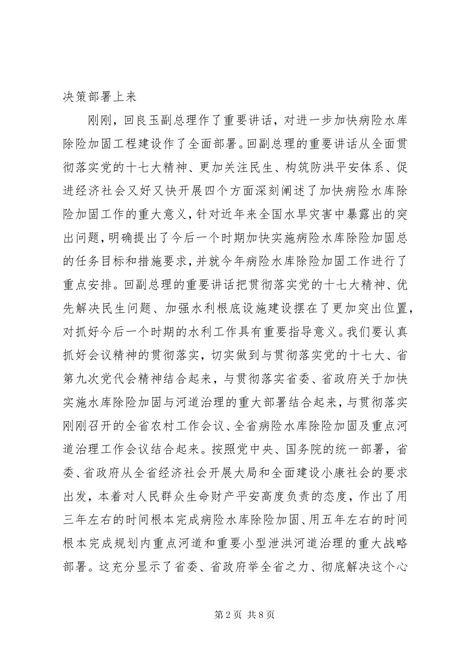 2023年在病险水库除险加固工作电视电话会议结束时的致辞.docx_第2页