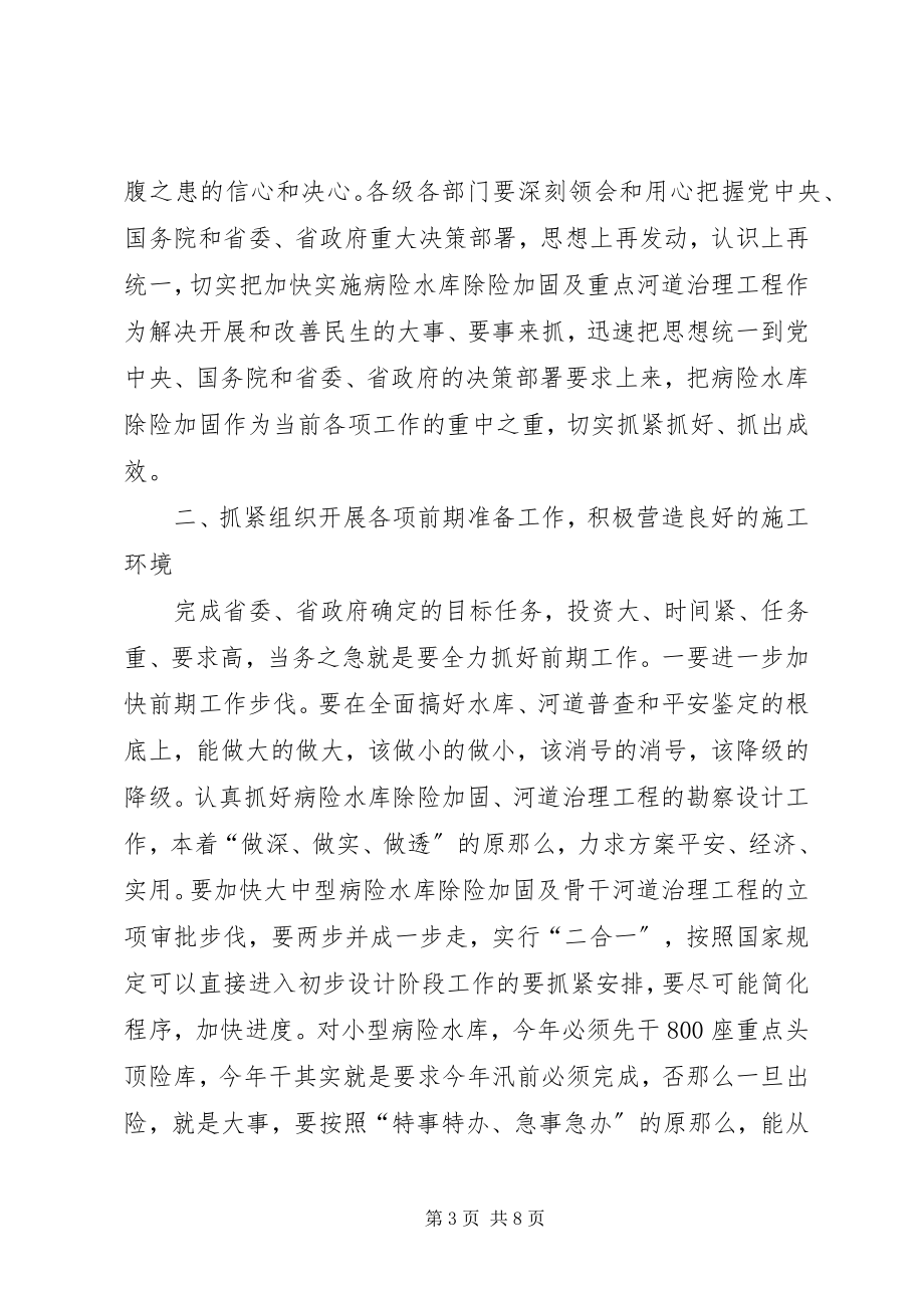 2023年在病险水库除险加固工作电视电话会议结束时的致辞.docx_第3页