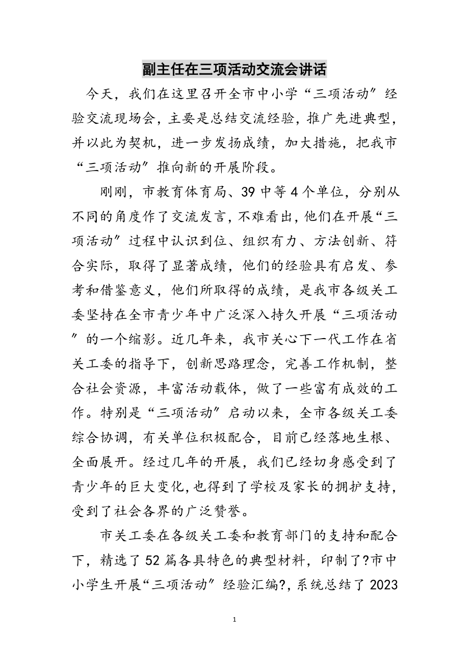 2023年副主任在三项活动交流会讲话范文.doc_第1页