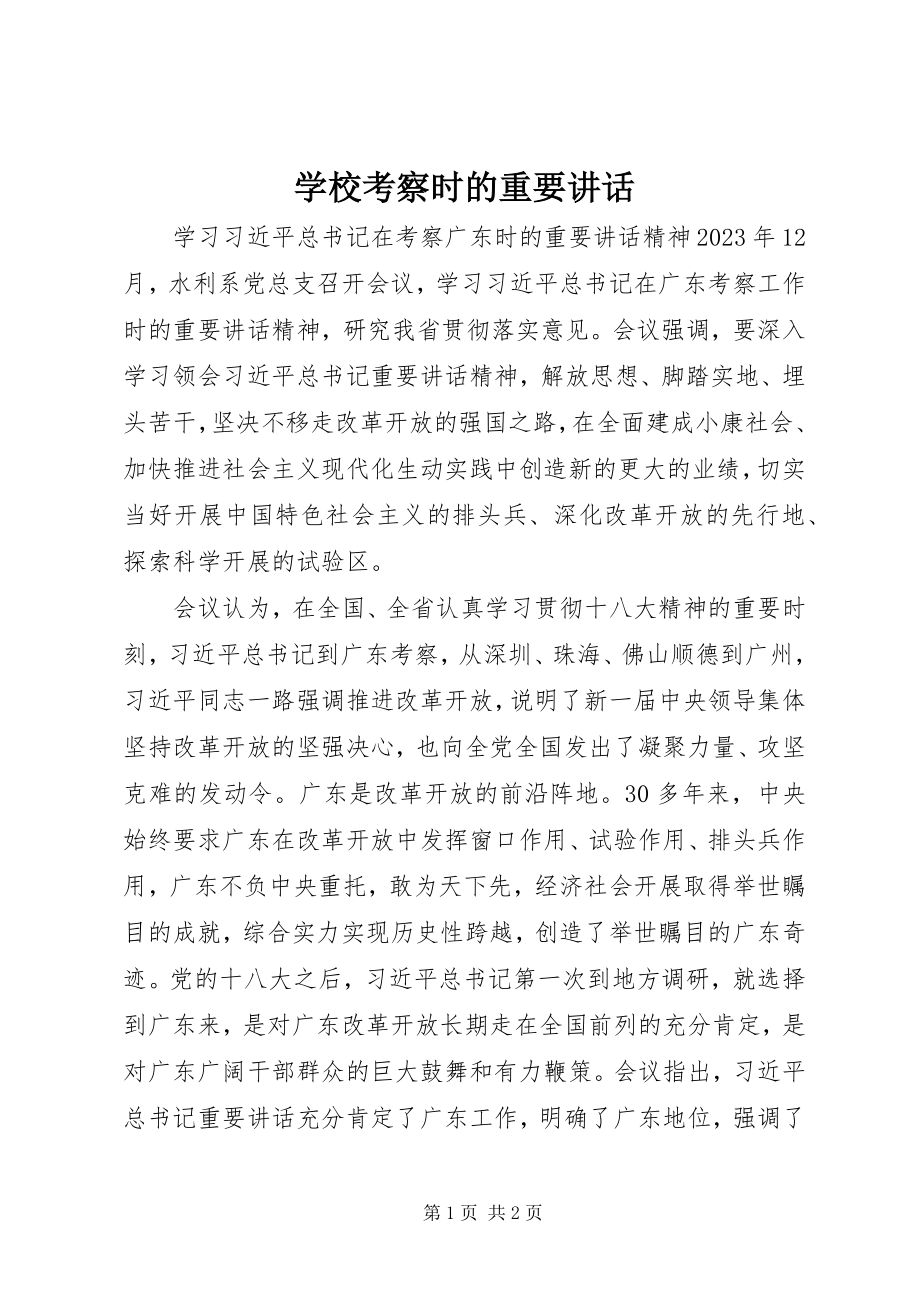 2023年学校考察时的重要致辞.docx_第1页