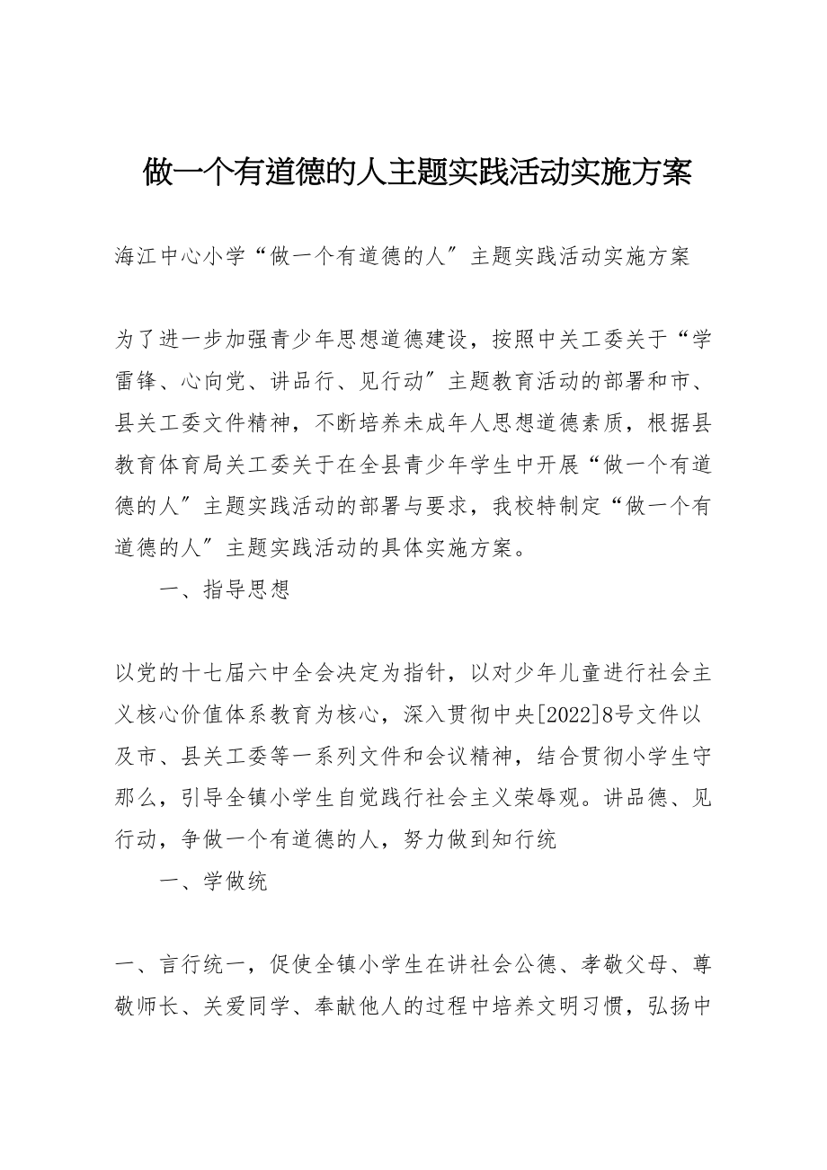 2023年做一个有道德的人主题实践活动实施方案 .doc_第1页