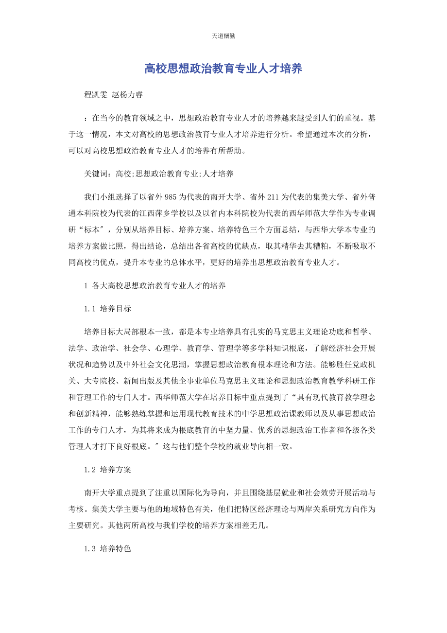 2023年高校思想政治教育专业人才培养范文.docx_第1页