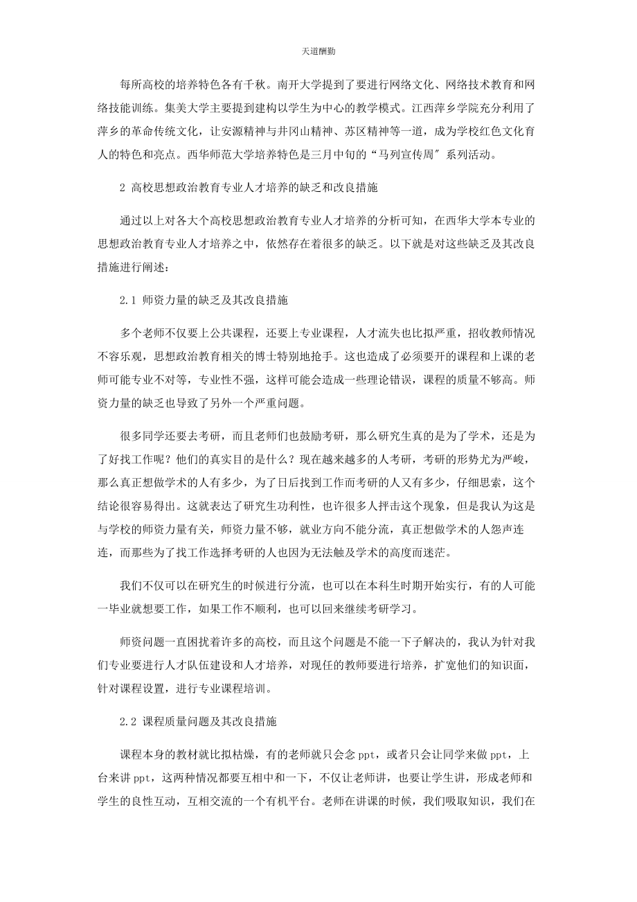 2023年高校思想政治教育专业人才培养范文.docx_第2页