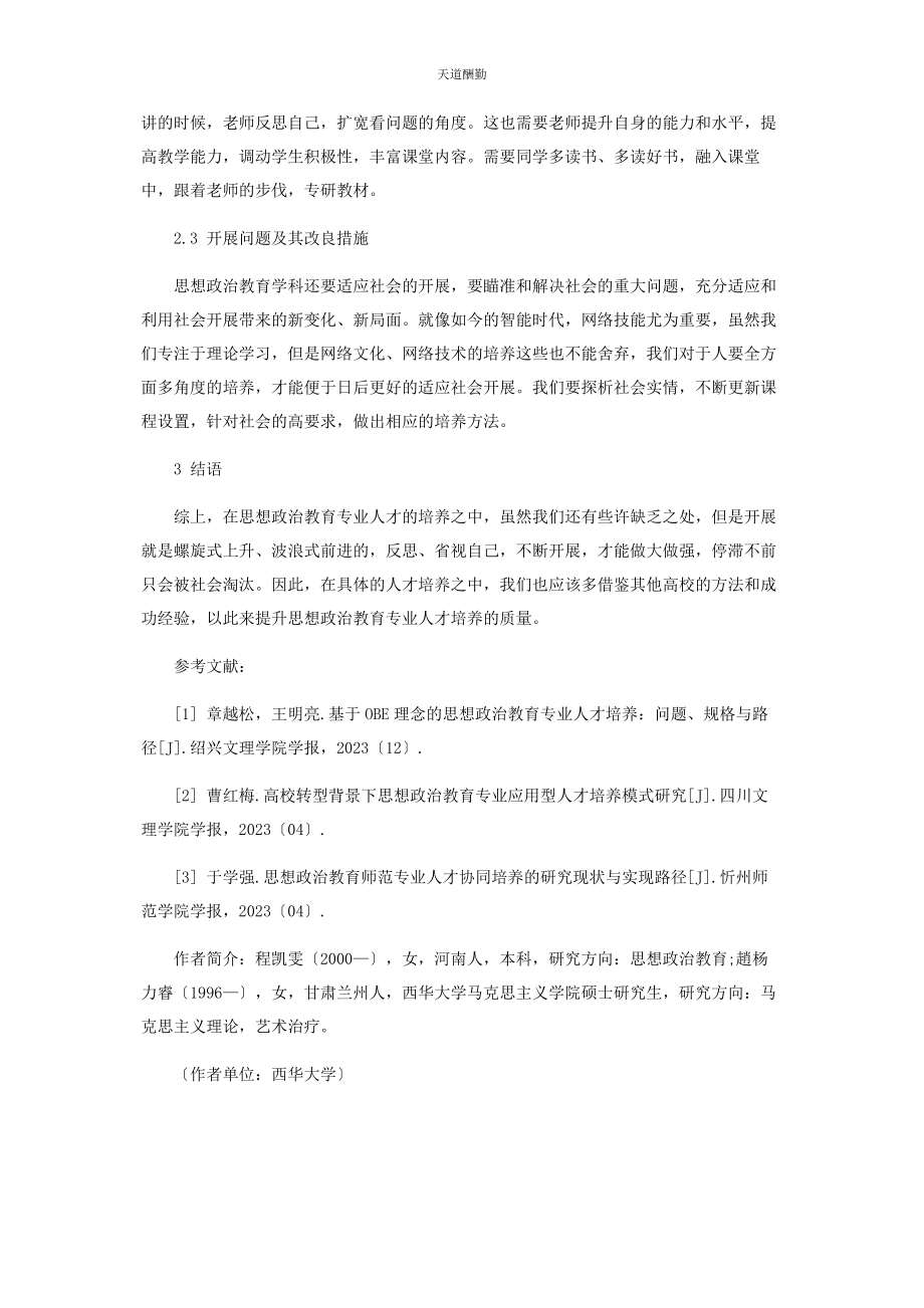 2023年高校思想政治教育专业人才培养范文.docx_第3页