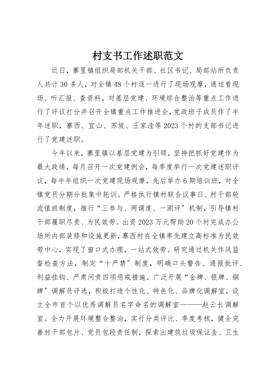 2023年村支书工作述职新编.docx_第1页