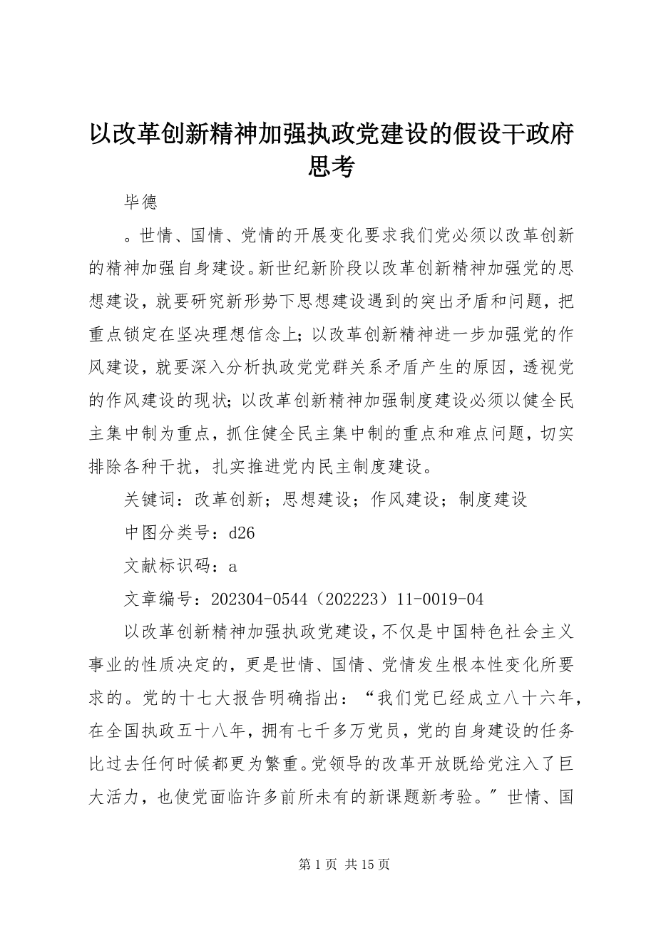 2023年以改革创新精神加强执政党建设的若干政府思考.docx_第1页