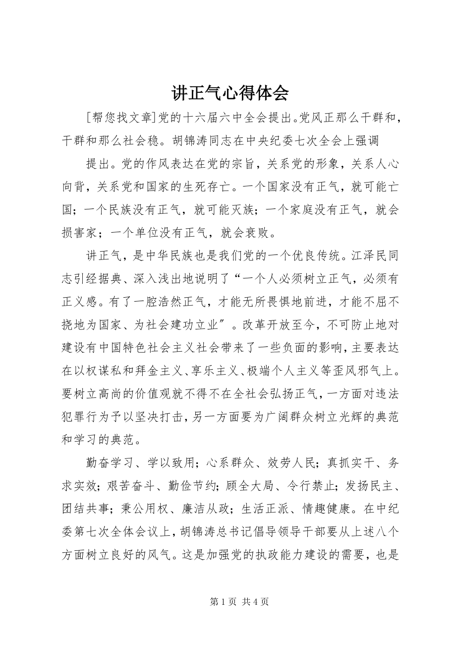 2023年讲正气心得体会.docx_第1页