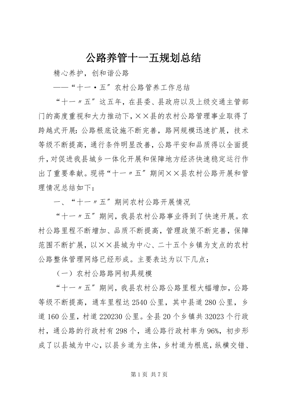 2023年公路养管十一五规划总结.docx_第1页