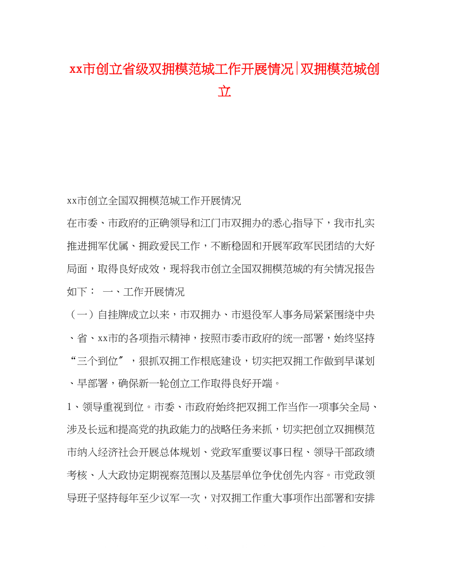 2023年市创建省级双拥模范城工作开展情况双拥模范城创建.docx_第1页