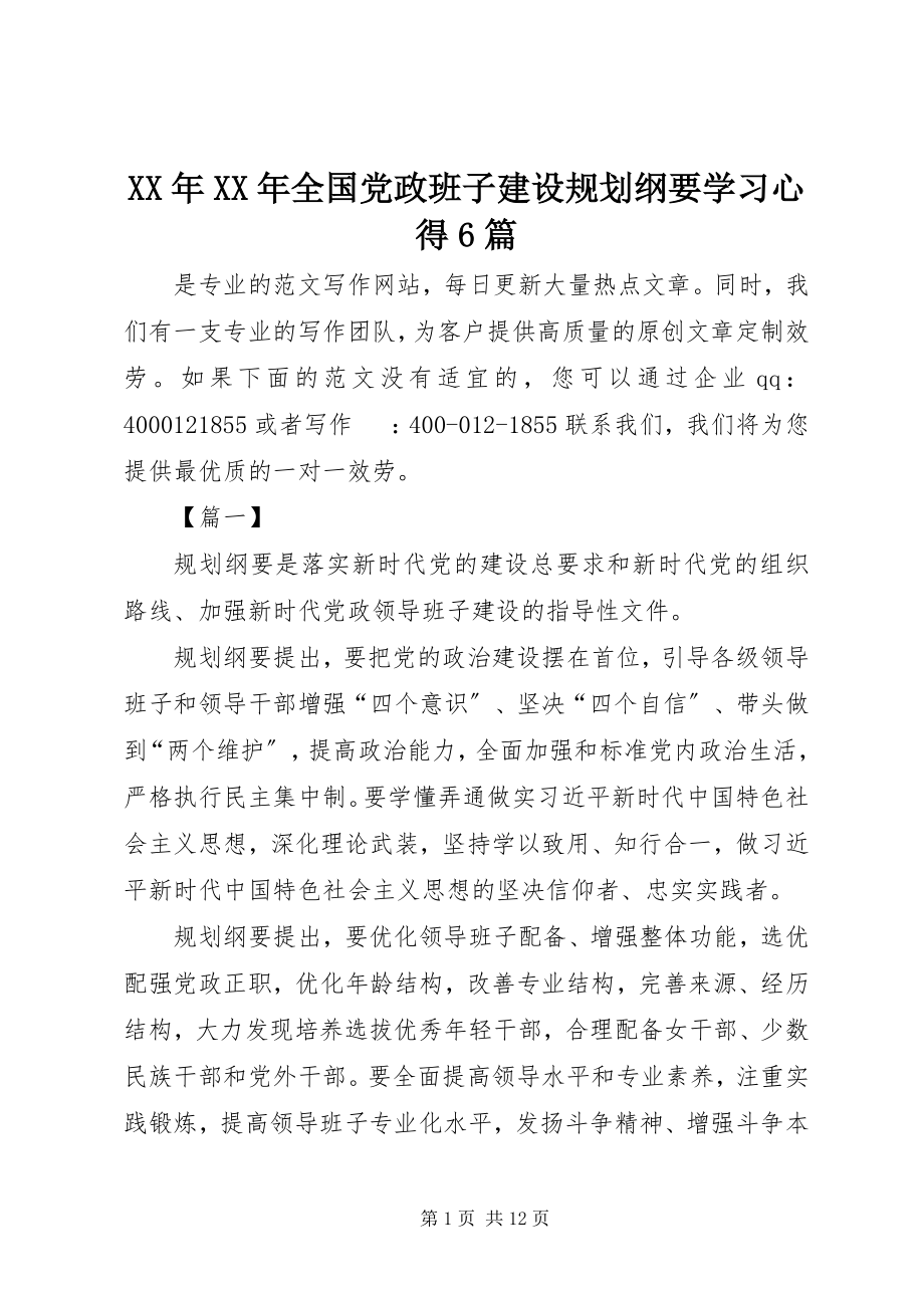 2023年《全国党政班子建设规划纲要》学习心得篇.docx_第1页