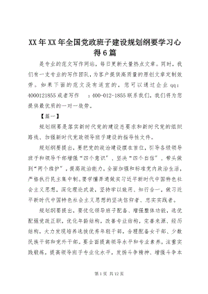 2023年《全国党政班子建设规划纲要》学习心得篇.docx