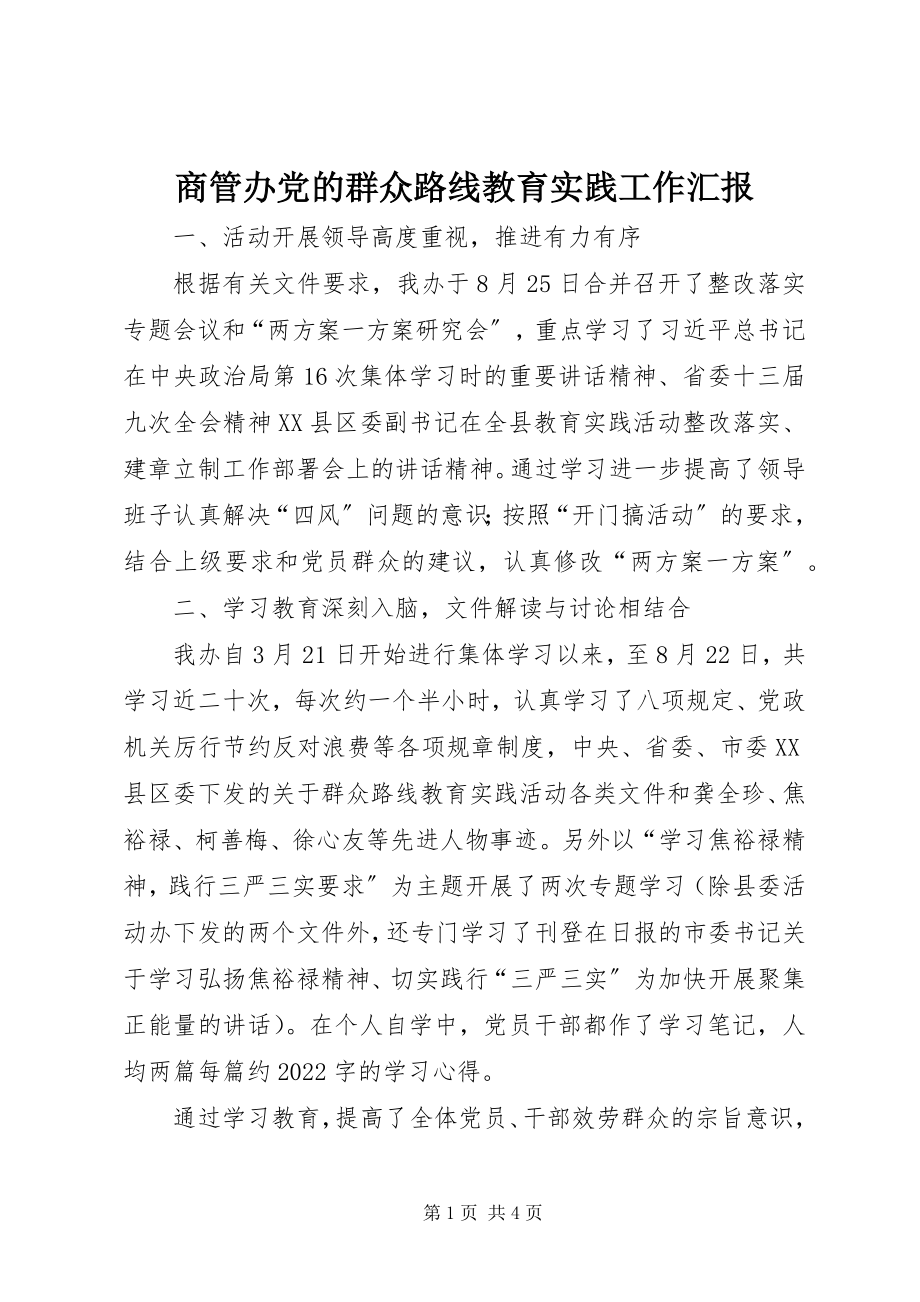 2023年商管办党的群众路线教育实践工作汇报.docx_第1页