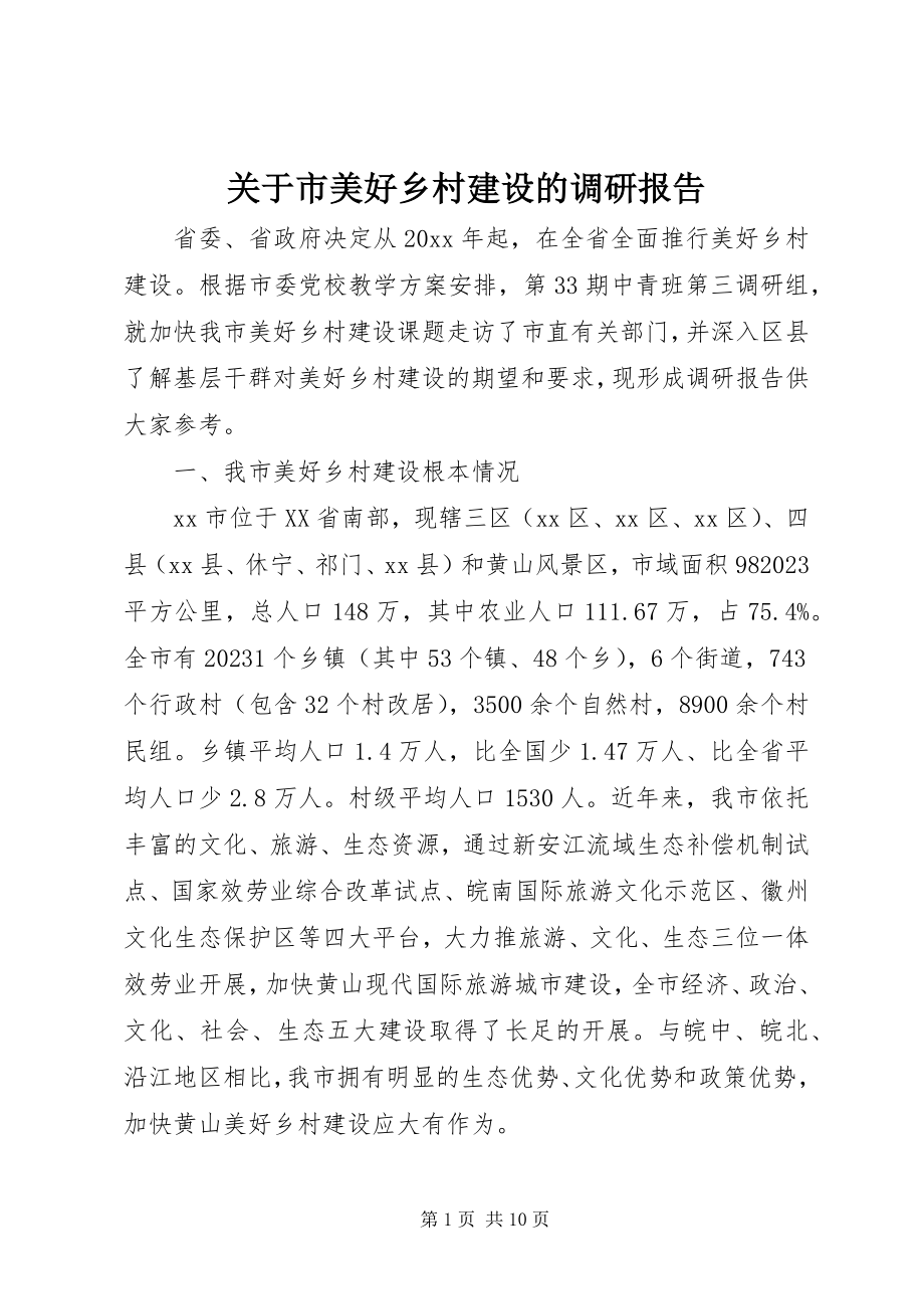 2023年市美好乡村建设的调研报告.docx_第1页