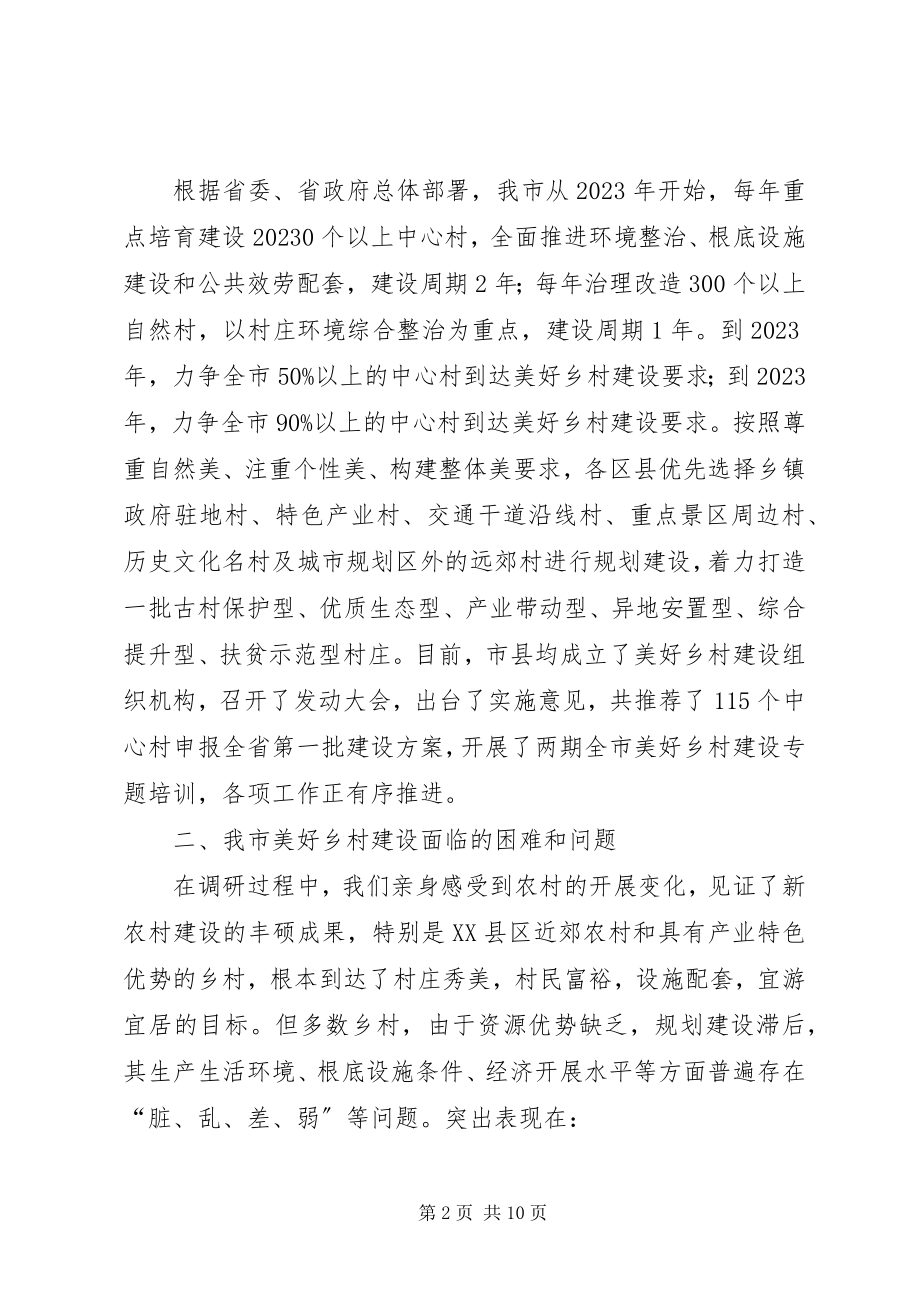 2023年市美好乡村建设的调研报告.docx_第2页