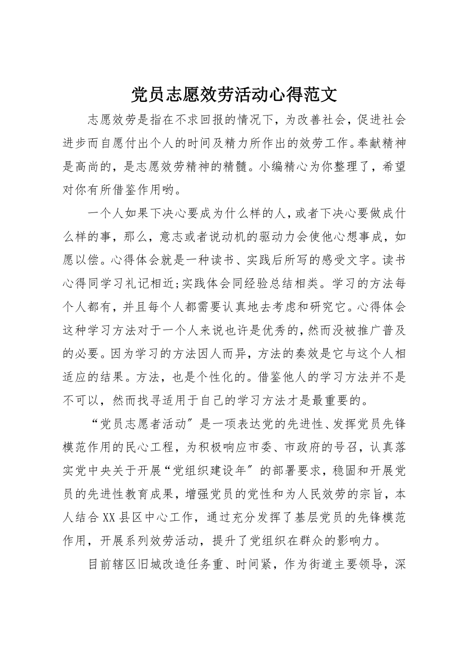 2023年党员志愿服务活动心得2.docx_第1页