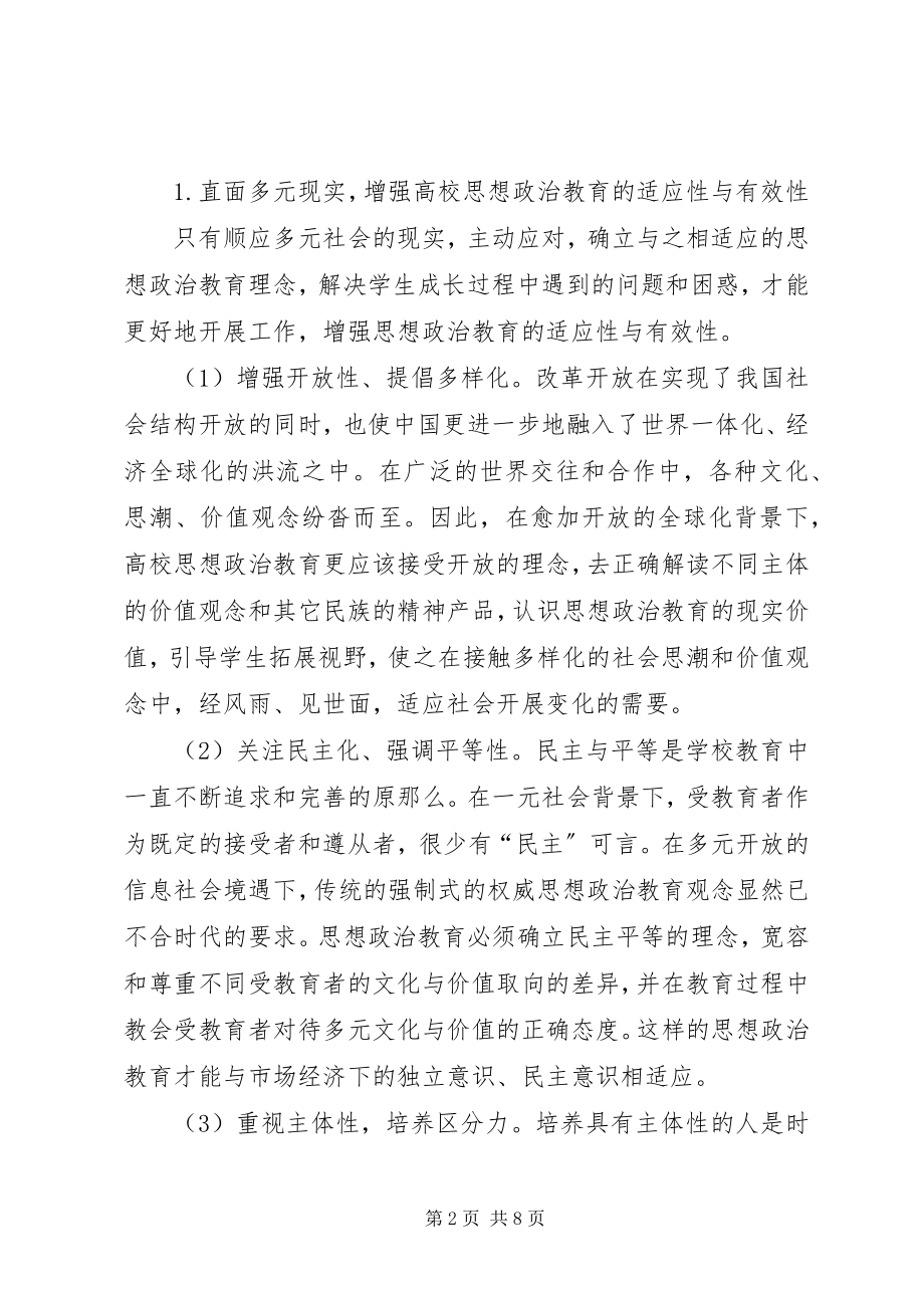 2023年多元社会思政教育的建构.docx_第2页