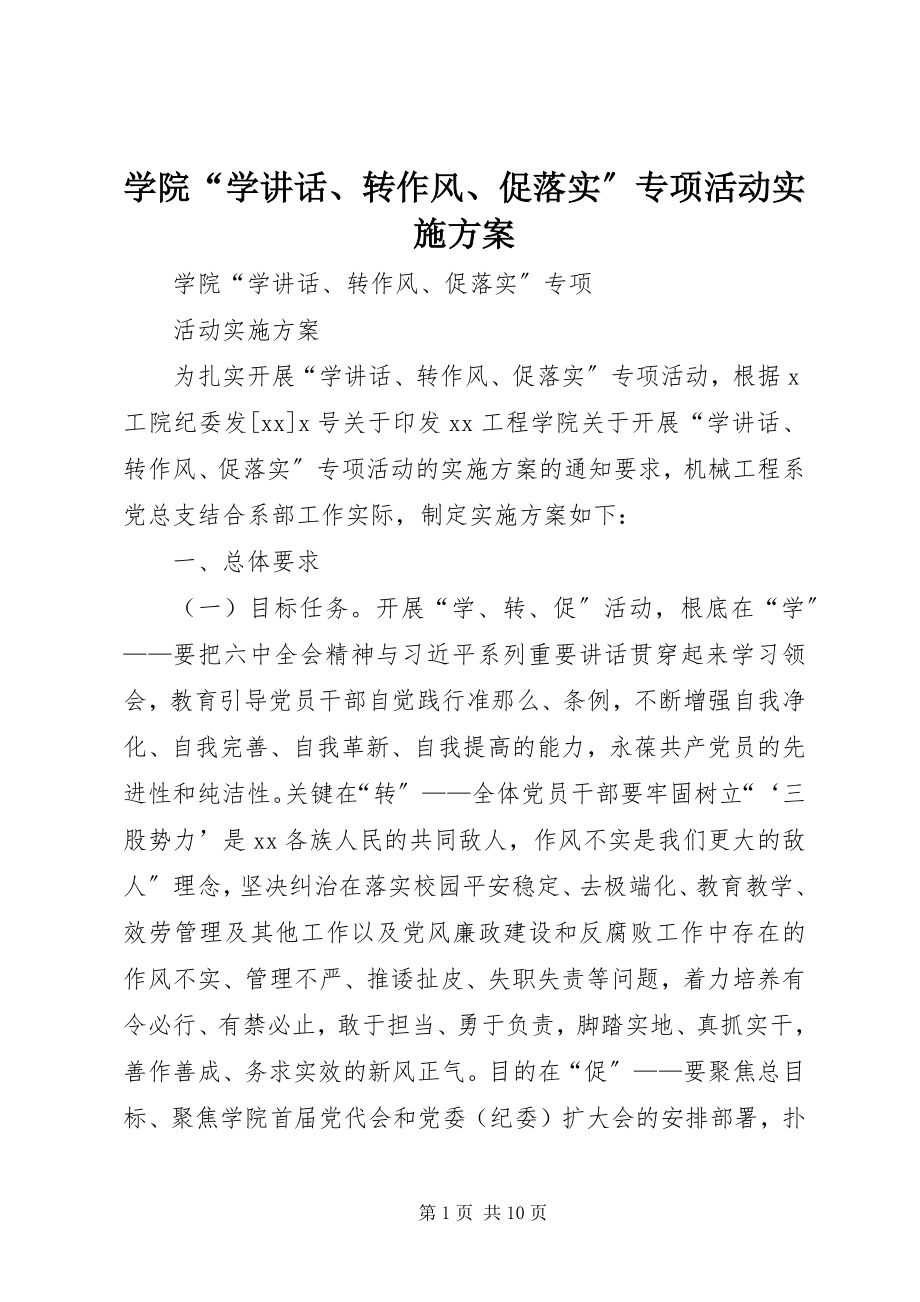 2023年学院“学致辞转作风促落实”专项活动实施方案.docx_第1页