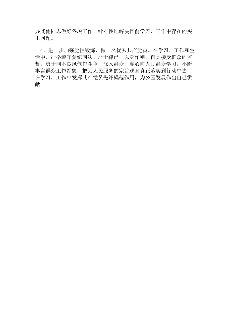 2023年党员工作学习生活等个人自我剖析材料.doc_第3页