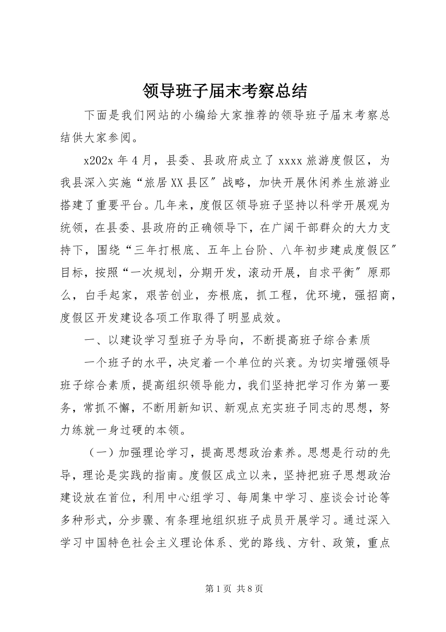 2023年领导班子届末考察总结.docx_第1页