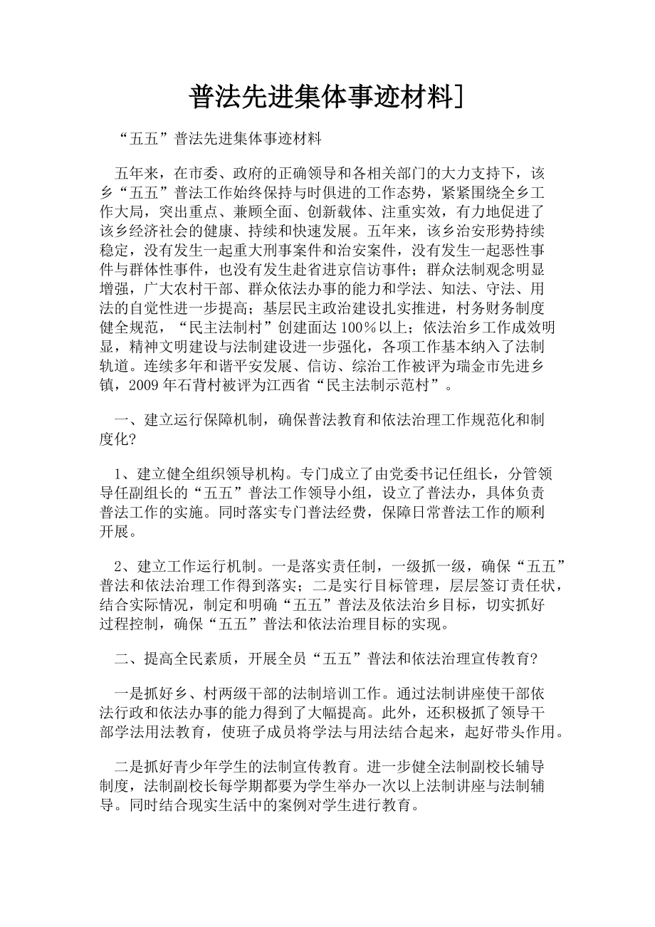 2023年普法先进集体事迹材料.doc_第1页