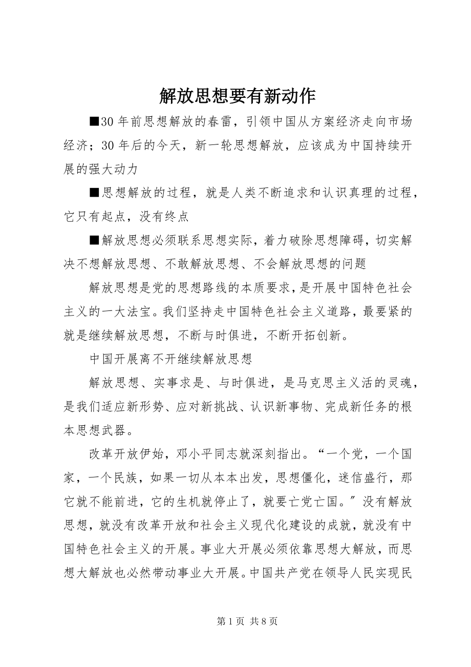 2023年解放思想要有新动作.docx_第1页