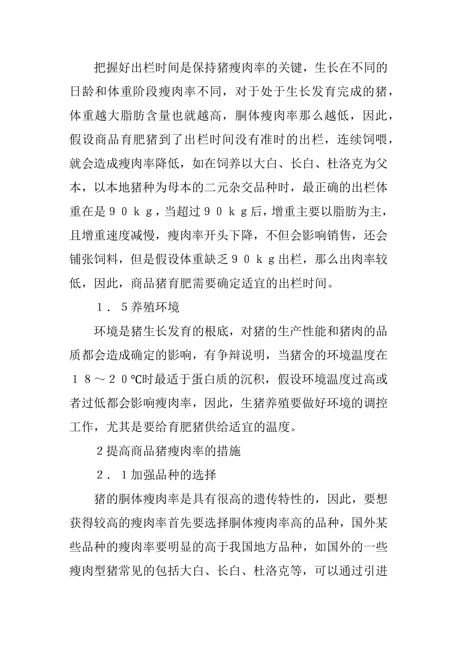 2023年商品猪瘦肉率的影响因素与提高措施.docx_第3页