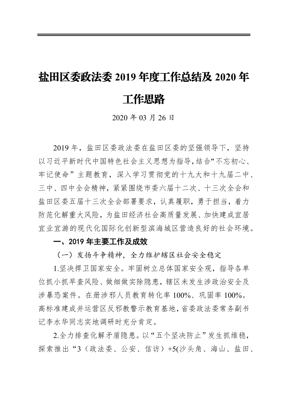 盐田区委政法委2019年度工作总结及2020年工作思路.docx_第1页