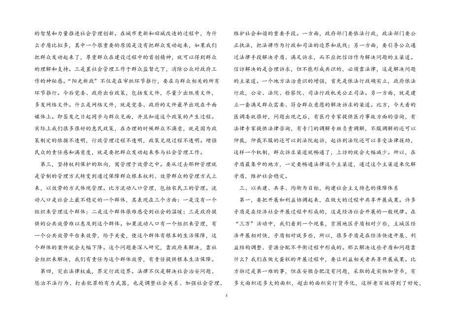 2023年在市政法战线调研座谈时的讲话.docx_第3页