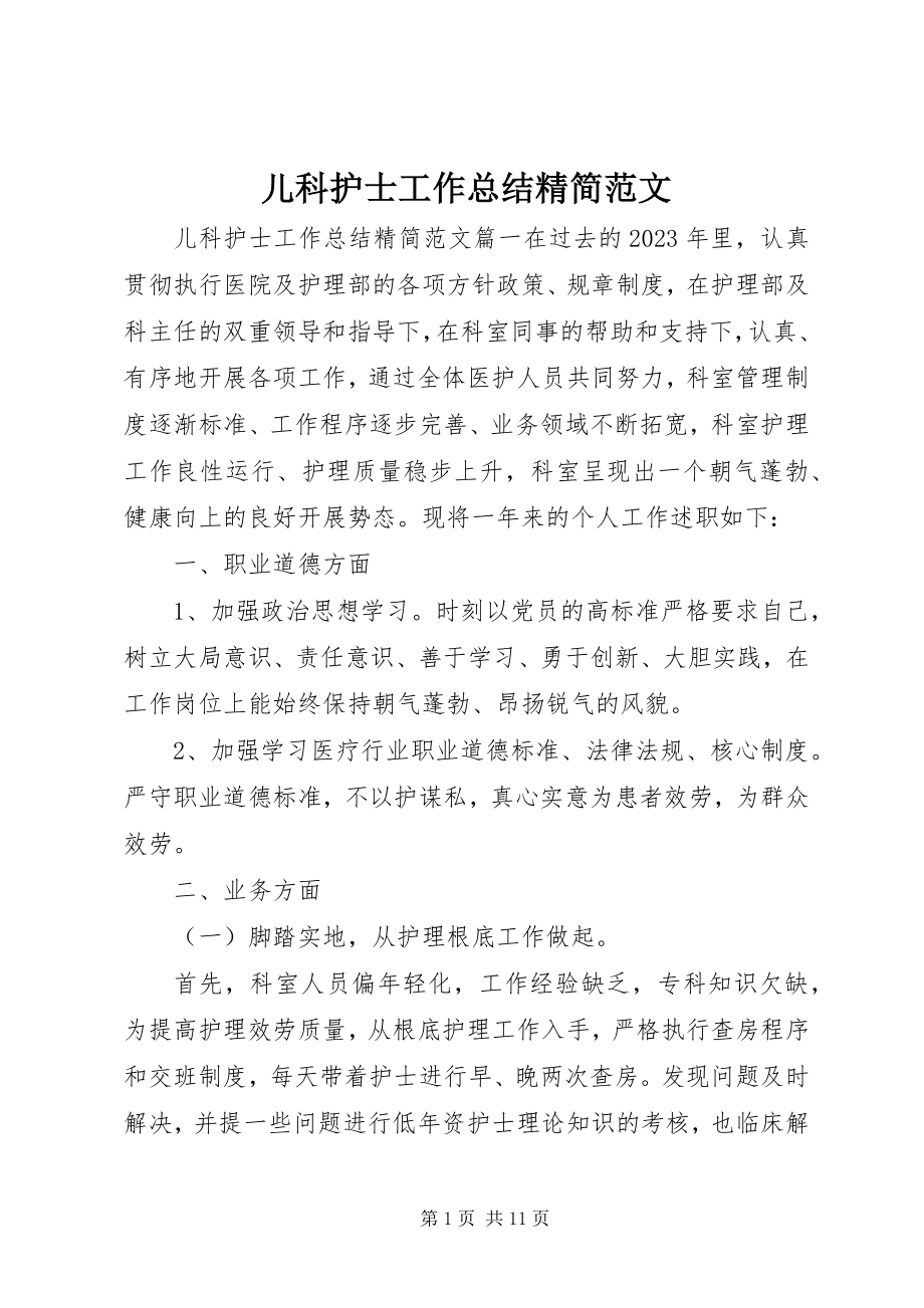 2023年儿科护士工作总结精简.docx_第1页