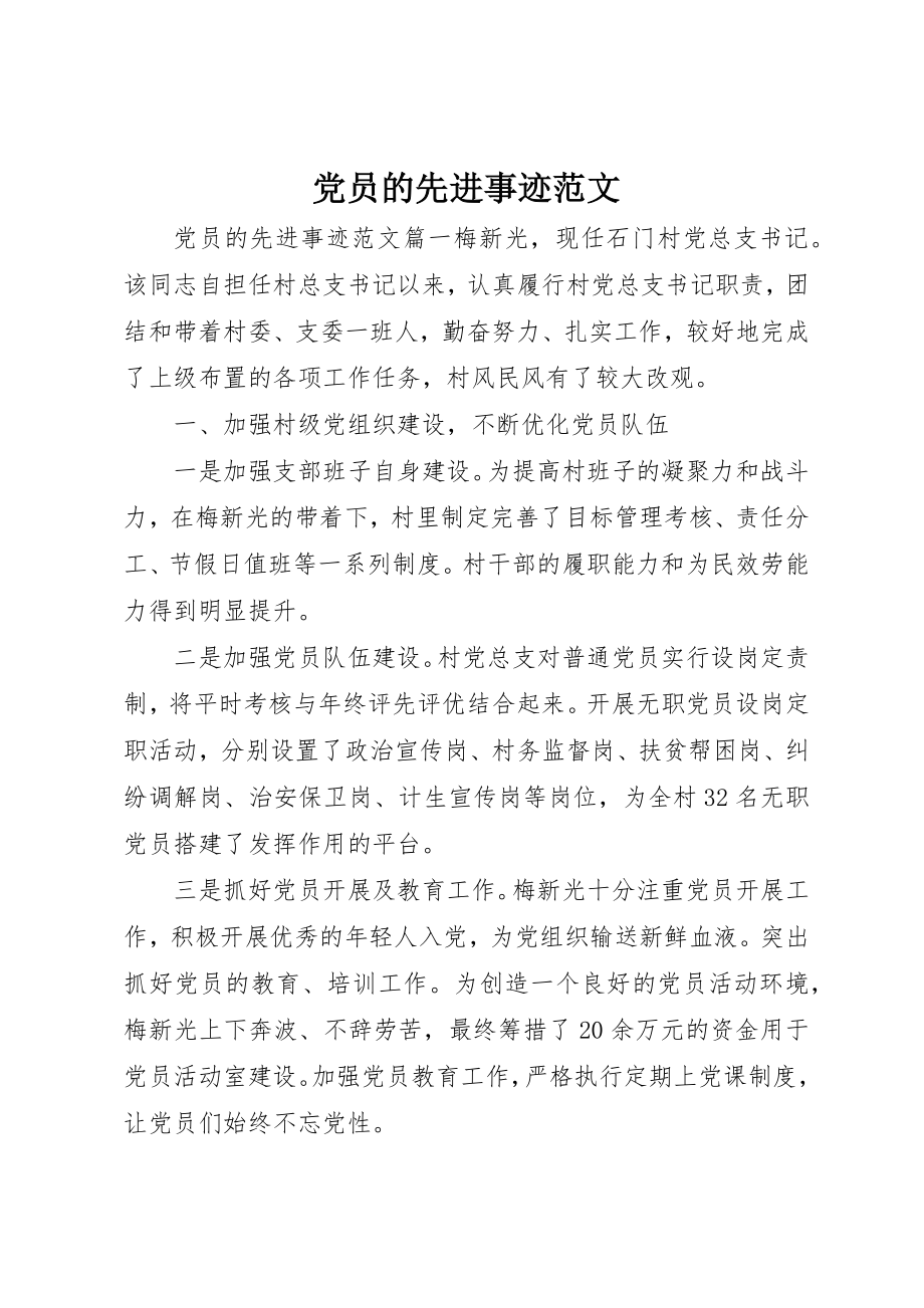 2023年党员的先进事迹精选2.docx_第1页