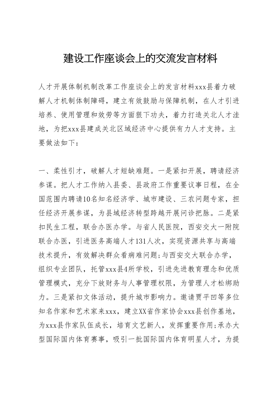 2023年建设工作座谈会上的交流讲话材料.doc_第1页