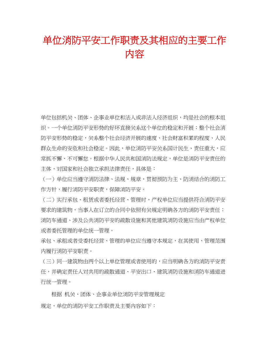 2023年《安全管理》之单位消防安全工作职责及其相应的主要工作内容.docx_第1页