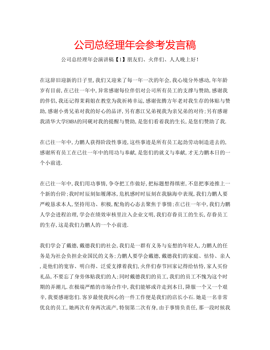 2023年公司总经理会发言稿.docx_第1页