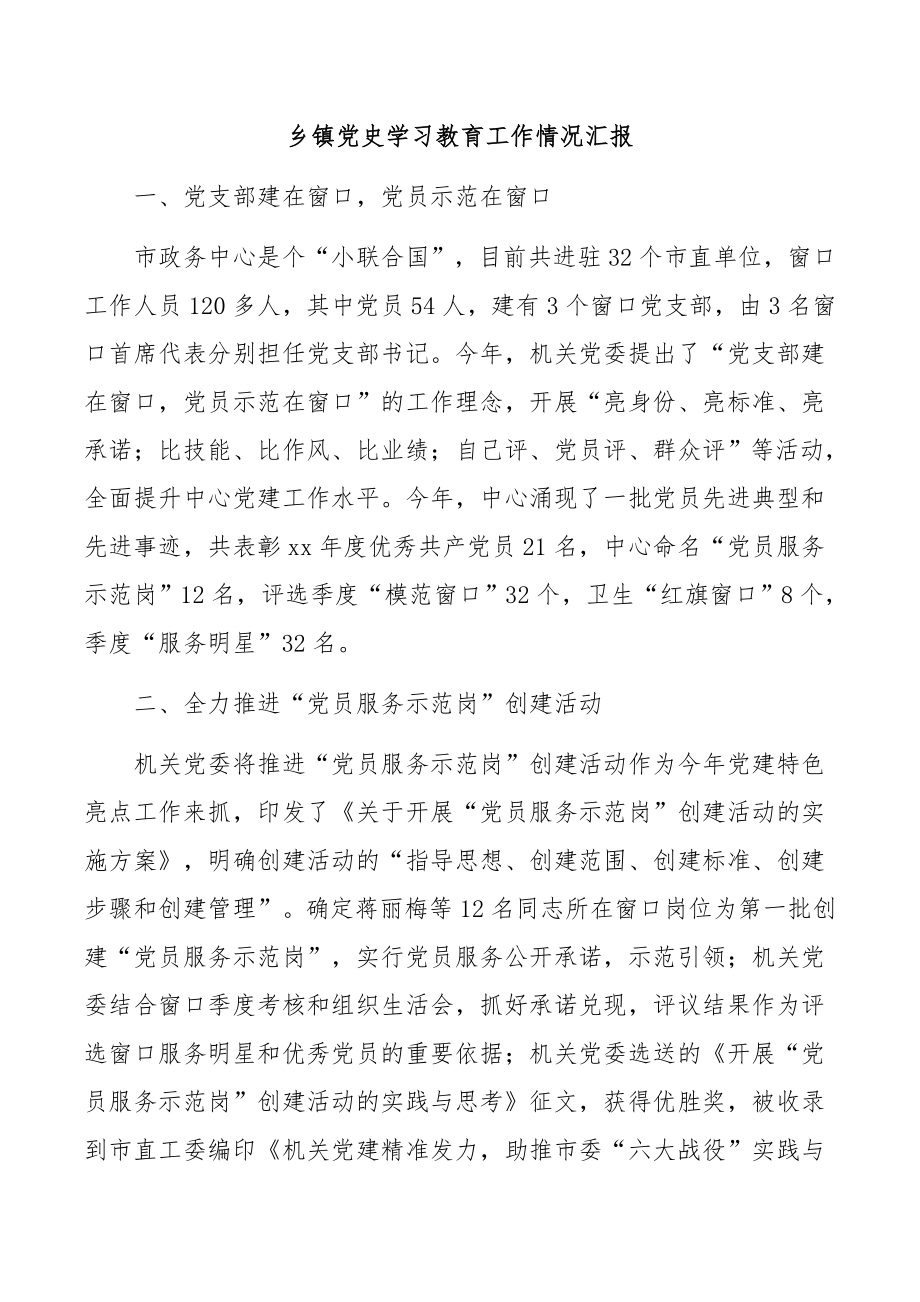 乡镇党史学习教育工作情况汇报.docx_第1页