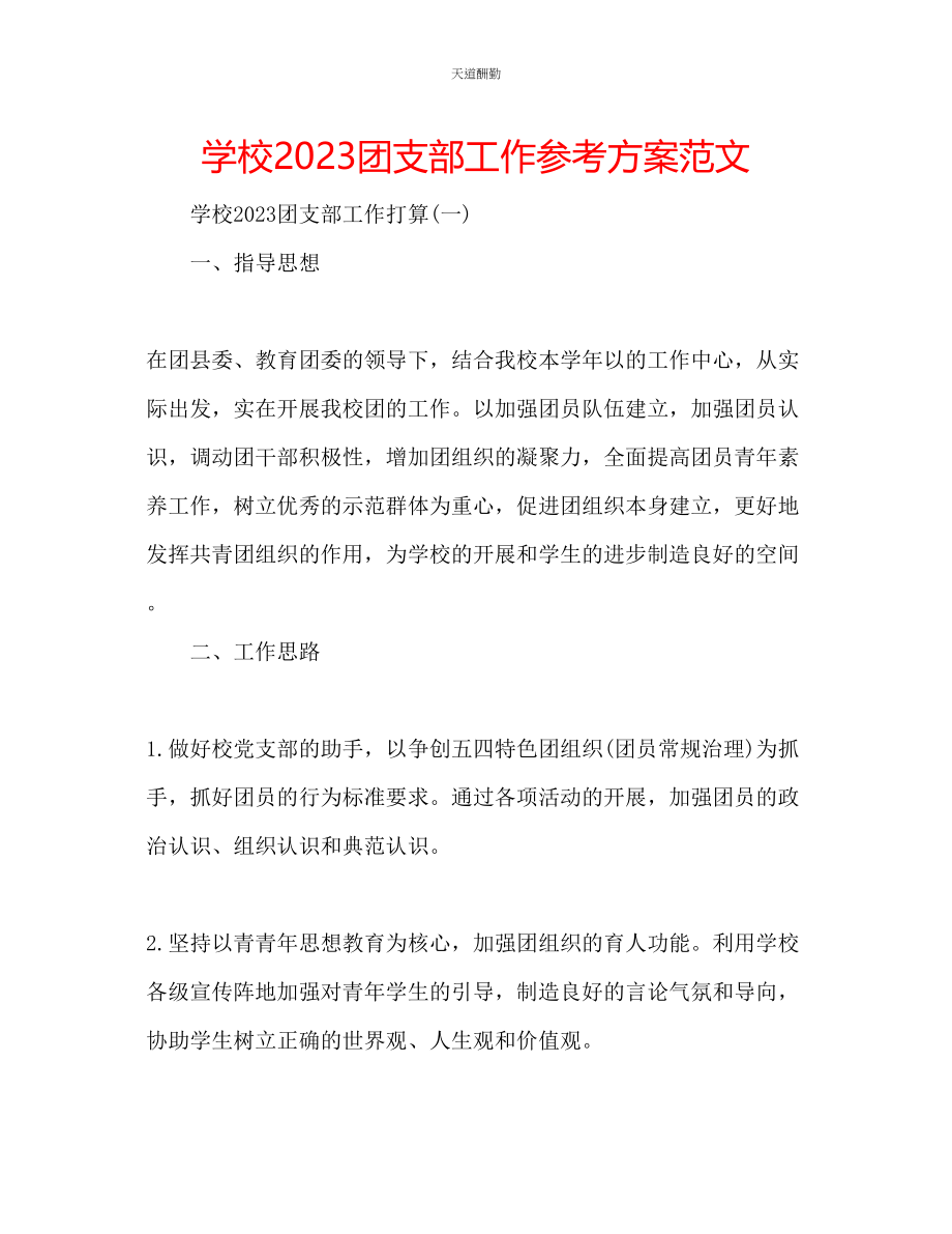 2023年学校团支部工作计划3.docx_第1页