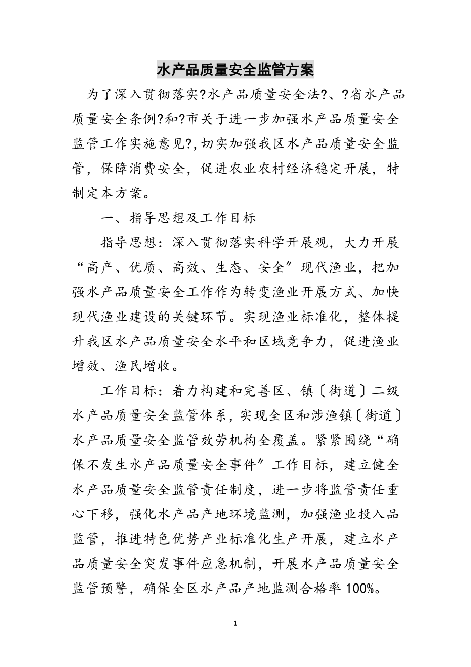 2023年水产品质量安全监管方案范文.doc_第1页