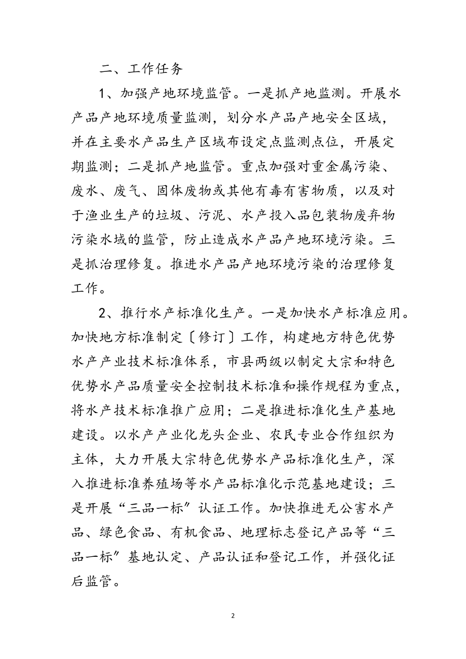 2023年水产品质量安全监管方案范文.doc_第2页