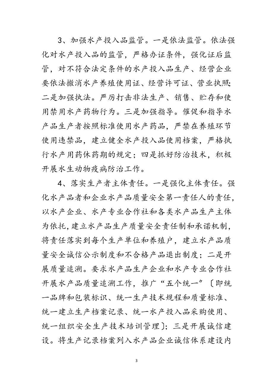 2023年水产品质量安全监管方案范文.doc_第3页