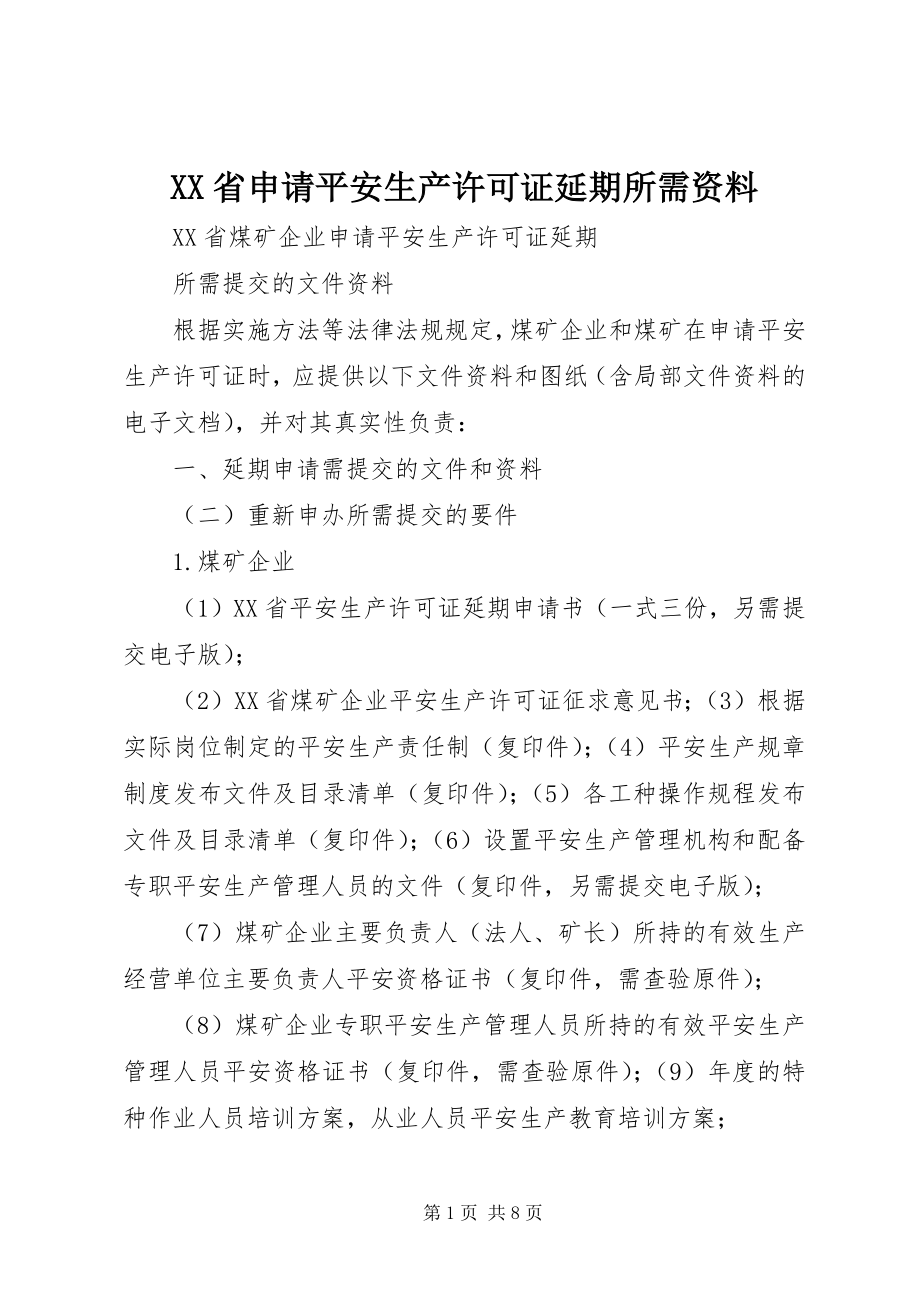 2023年XX省申请安全生产许可证延期所需资料新编.docx_第1页