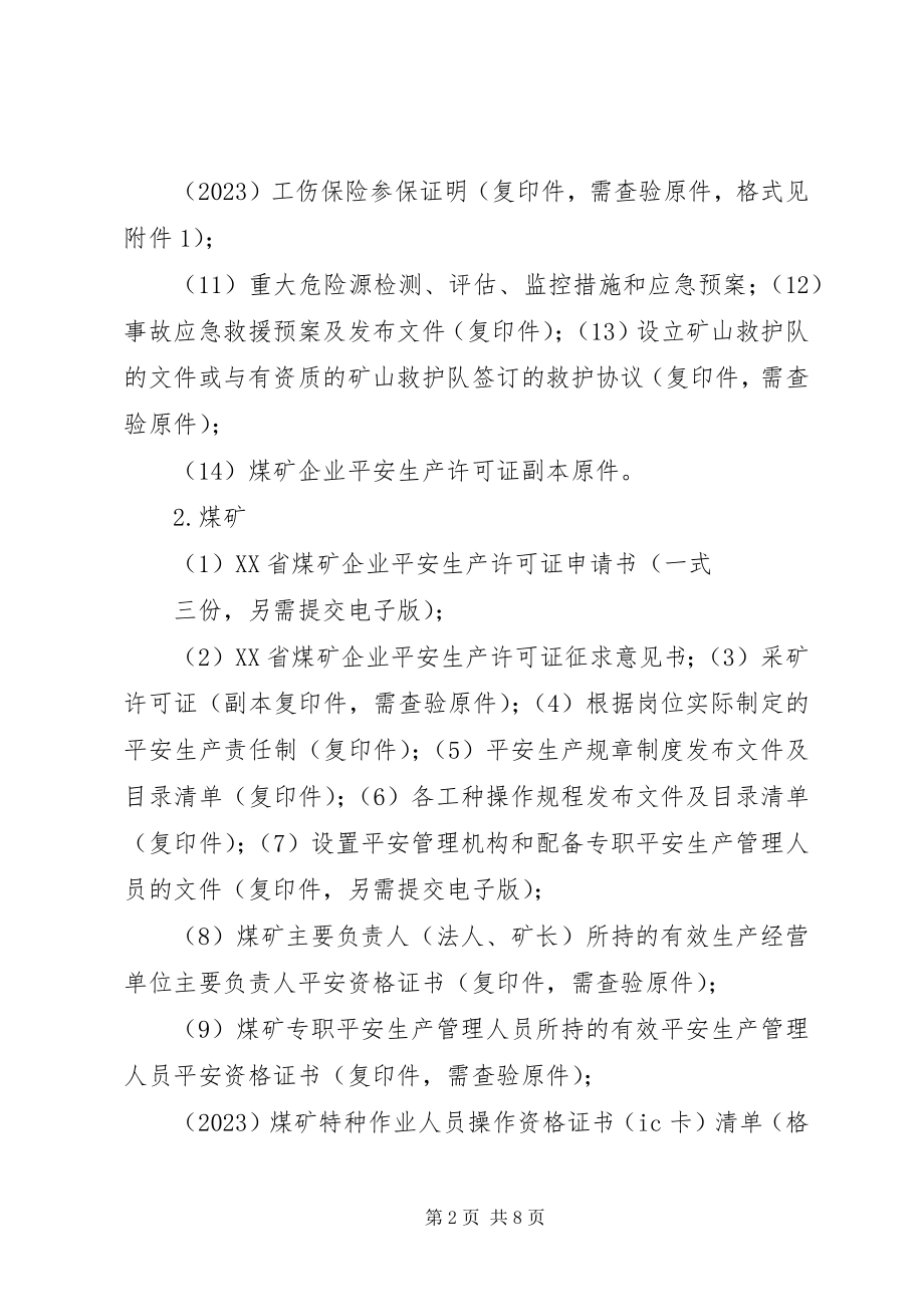 2023年XX省申请安全生产许可证延期所需资料新编.docx_第2页