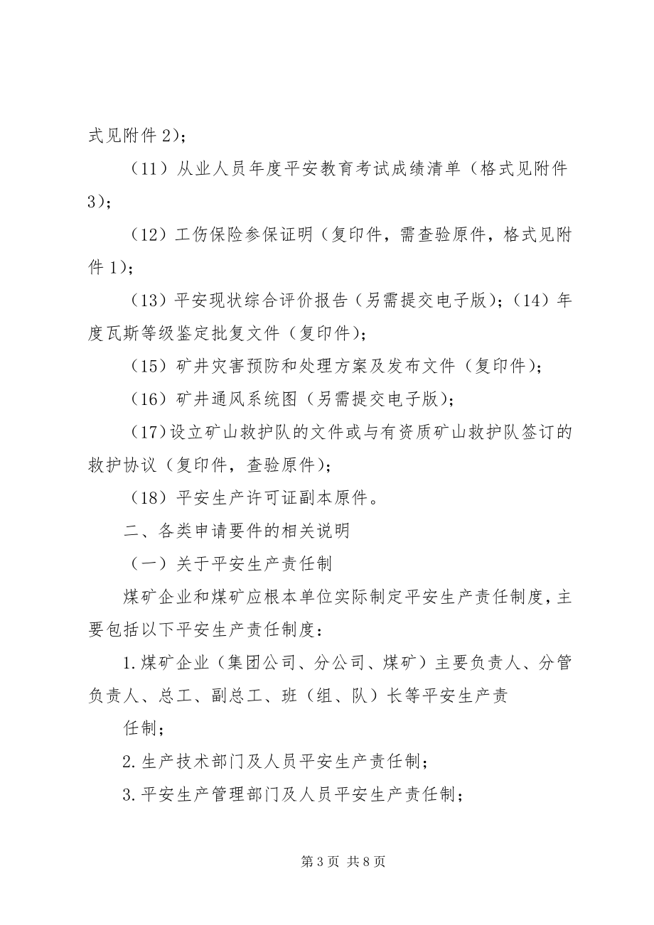 2023年XX省申请安全生产许可证延期所需资料新编.docx_第3页